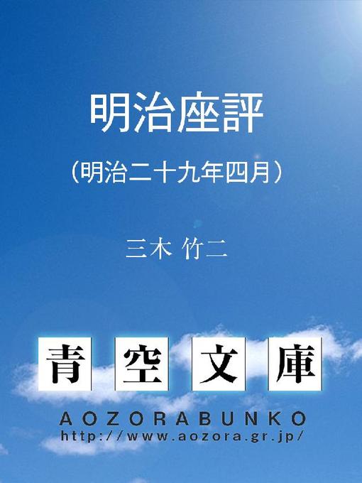 Title details for 明治座評 (明治二十九年四月) by 三木竹二 - Available